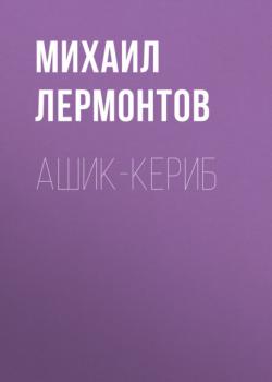 Читать Ашик-Кериб - Михаил Лермонтов