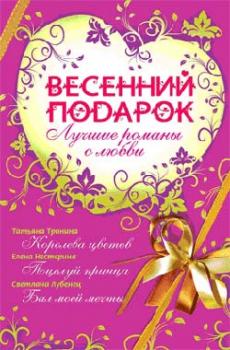 Читать Весенний подарок (сборник) - Татьяна Тронина
