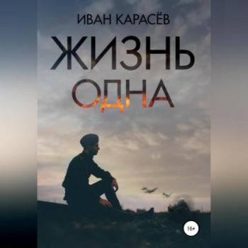 Читать Жизнь одна - Иван Карасёв