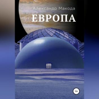Читать Европа - Александр Макода