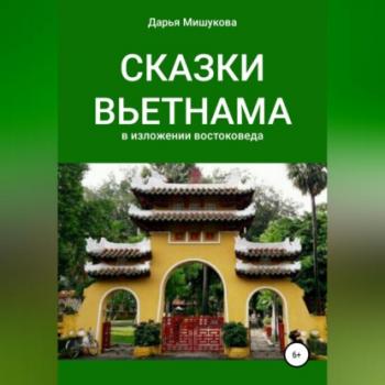 Читать Сказки Вьетнама - Дарья Дмитриевна Мишукова