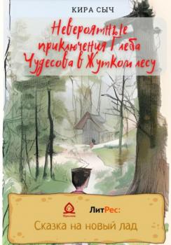 Читать Невероятные приключения Глеба Чудесова в Жутком лесу - Кира Сыч