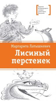 Читать Лисиный перстенек - Маргарита Латышкевич