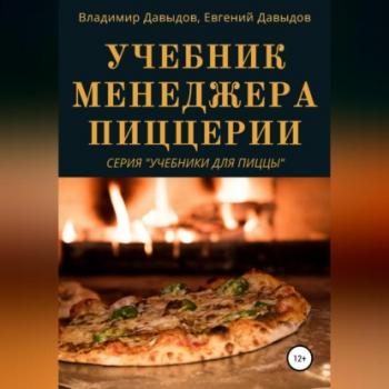 Читать Учебник менеджера пиццерии - Владимир Давыдов