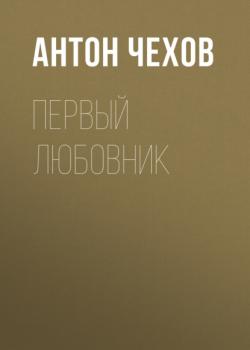 Читать Первый любовник - Антон Чехов
