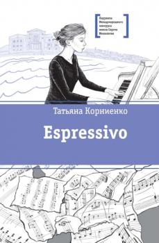 Читать Espressivo - Татьяна Корниенко