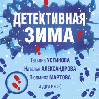 Читать Детективная зима - Наталья Александрова