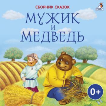 Читать Мужик и медведь - Лев Толстой