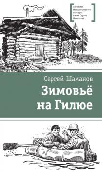 Читать Зимовьё на Гилюе - Сергей Шаманов