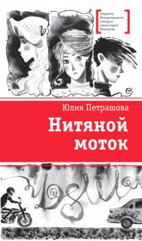 Читать Нитяной моток - Юлия Петрашова