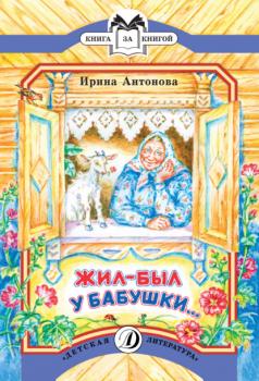 Читать Жил-был у бабушки… - Ирина Антонова