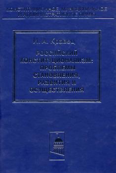 Читать Российский конституционализм: проблемы становления, развития и осуществления - Игорь Кравец