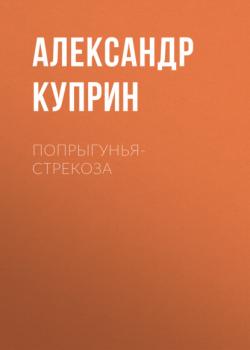 Читать Попрыгунья-стрекоза - Александр Куприн