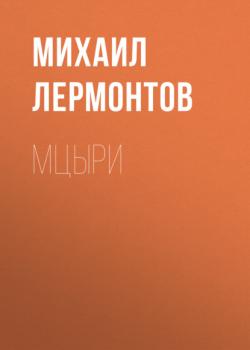 Читать Мцыри - Михаил Лермонтов