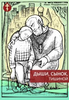 Читать Дыши, сынок, тишиной - Иван Александрович Мордвинкин