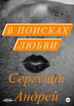 Читать В поисках любви - Андрей Андреевич Сергунин