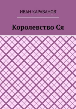 Читать Королевство Ся - Иван Караванов