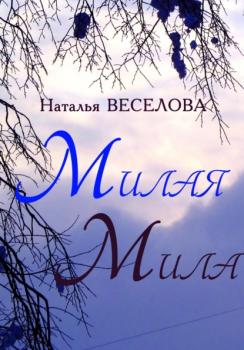 Читать Милая Мила - Наталья Александровна Веселова