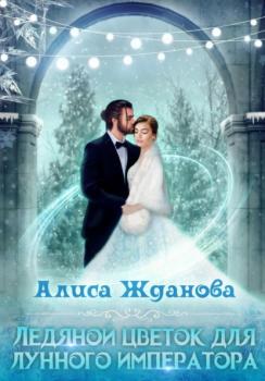 Читать Ледяной цветок для лунного императора - Алиса Жданова