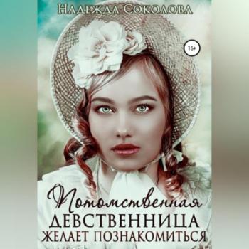 Читать Потомственная девственница желает познакомиться - Надежда Игоревна Соколова