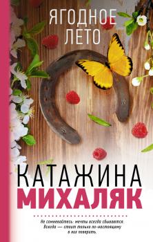 Читать Ягодное лето - Катажина Михаляк