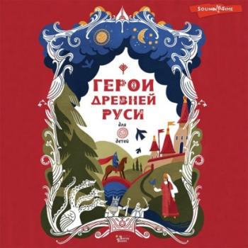 Читать Герои Древней Руси - Леонид Яхнин