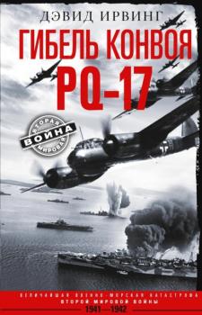 Читать Гибель конвоя PQ-17. Величайшая военно-морская катастрофа Второй мировой войны. 1941— 1942 гг. - Дэвид Ирвинг