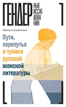 Читать Пути, перепутья и тупики русской женской литературы - Ирина Савкина