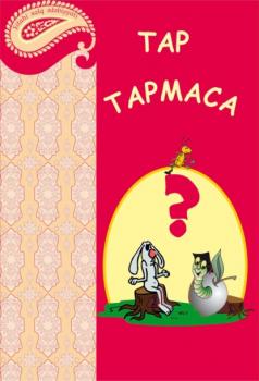 Читать Tap-tapmaca - Народное творчество