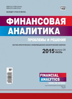 Читать Финансовая аналитика: проблемы и решения № 25 (259) 2015 - Отсутствует