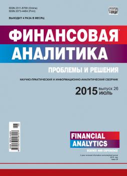Читать Финансовая аналитика: проблемы и решения № 26 (260) 2015 - Отсутствует