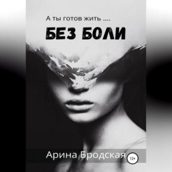 Читать Без боли - Арина Дмитриевна Бродская