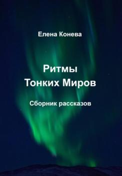 Читать Ритмы Тонких Миров - Елена Сазоновна Конева