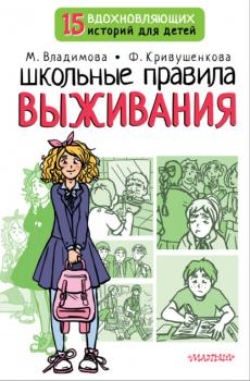 Читать Школьные правила выживания - Марина Владимова