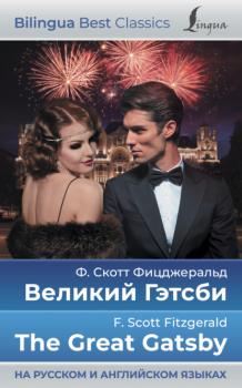 Читать Великий Гэтсби / The Great Gatsby (на русском и английском языках) - Фрэнсис Скотт Фицджеральд