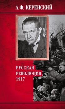 Читать Русская революция. 1917 - Александр Керенский