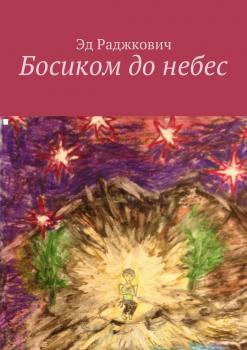 Читать Босиком до небес - Эд Раджкович