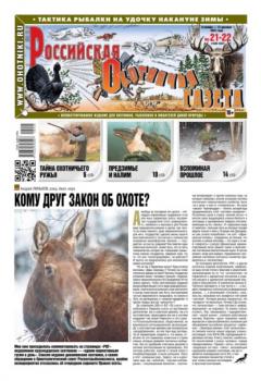 Читать Российская Охотничья Газета 21-22-2022 - Редакция газеты Российская Охотничья Газета