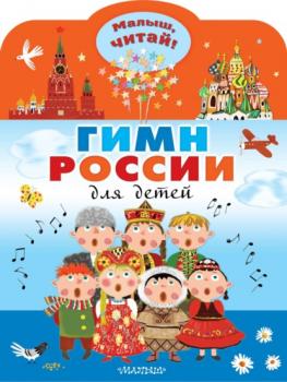 Читать Гимн России для детей - Сергей Михалков