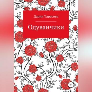 Читать Одуванчики - Дария Тарасова