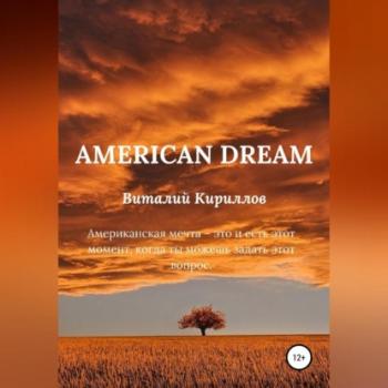 Читать American dream - Виталий Александрович Кириллов