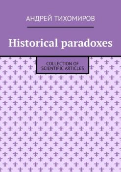 Читать Historical paradoxes. Collection of scientific articles - Андрей Тихомиров