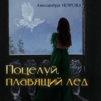 Читать Поцелуй, плавящий лёд - Александра Неярова