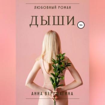 Читать Дыши - Анна Верещагина