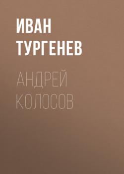 Читать Андрей Колосов - Иван Тургенев