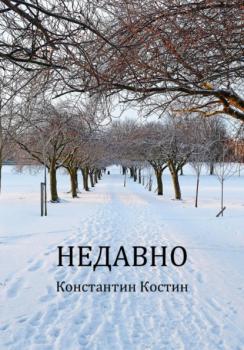 Читать Недавно - Константин Александрович Костин