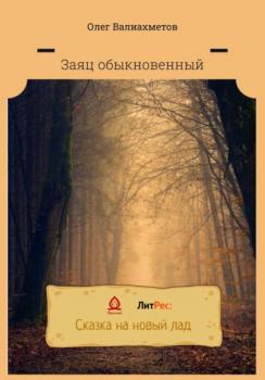 Читать Заяц обыкновенный - Олег Валиахметов