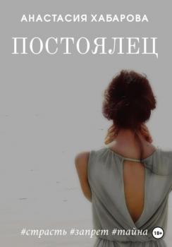 Читать Постоялец - Анастасия Хабарова
