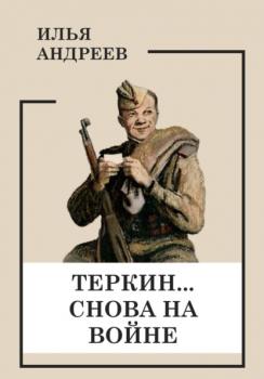 Читать Теркин… снова на войне - Илья Андреев