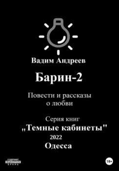 Читать Барин-2. Повести и рассказы о любви - Вадим Андреев